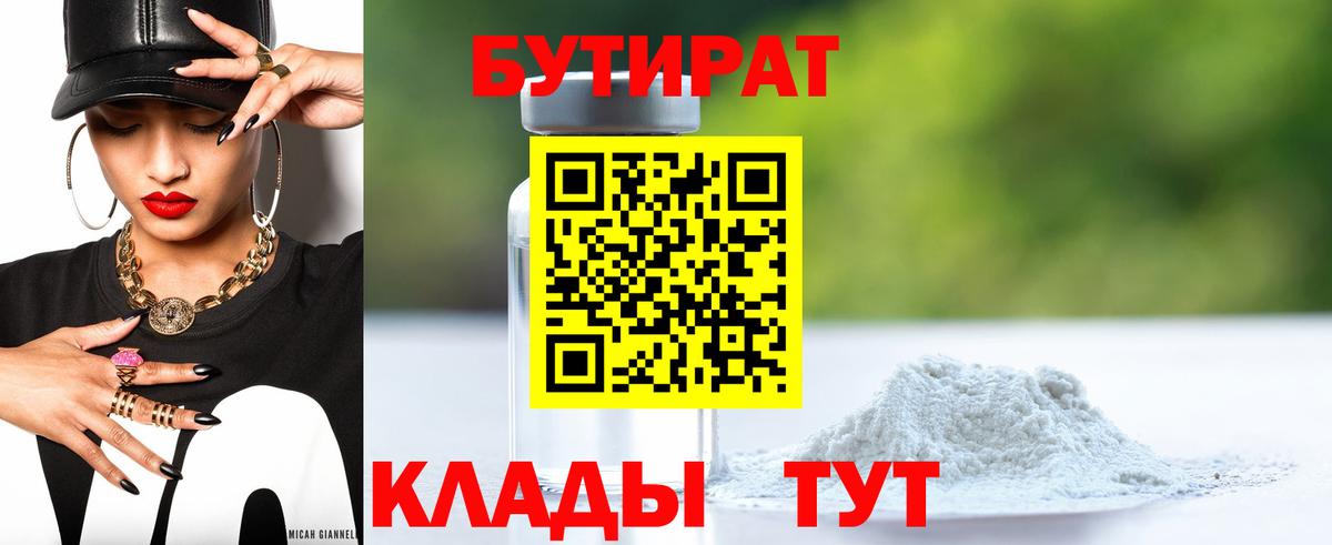 БУТИРАТ  Бутират жидкий экстази  Вход с VPN  Волгоград 