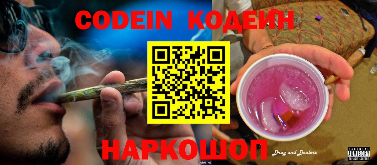 Кодеин Purple Drank Волгоград