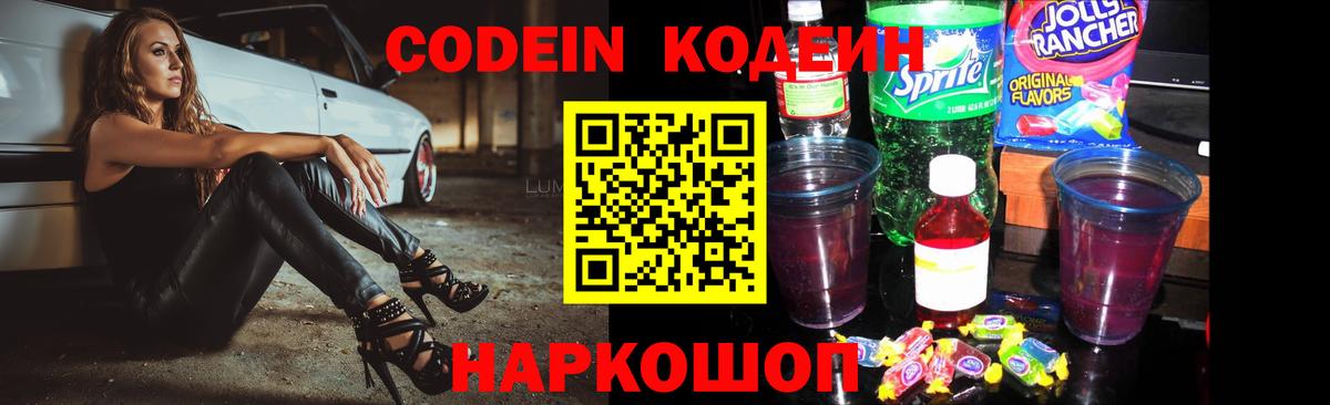 Codein Purple Drank  Вход с VPN  Волгоград  Codein Purple Drank 